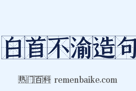 白首不渝造句是什么意思的图片